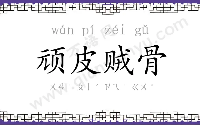 顽皮贼骨