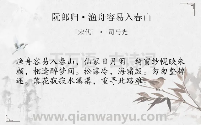 《阮郎归·渔舟容易入春山》作者是宋代的司马光.本诗词属于生活;抒怀类诗词.诗词全文约共56字.
