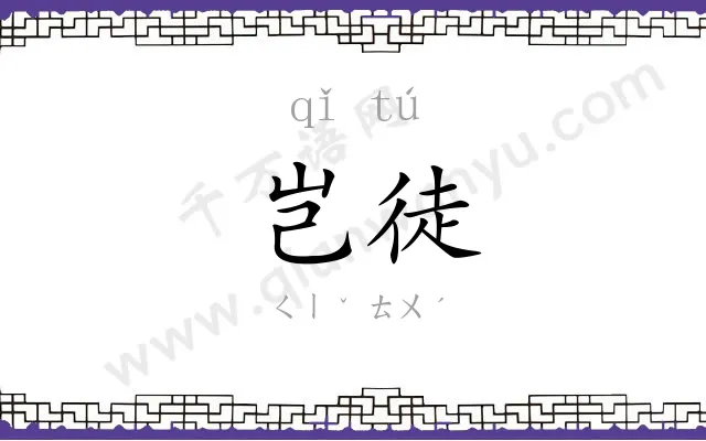 岂徒