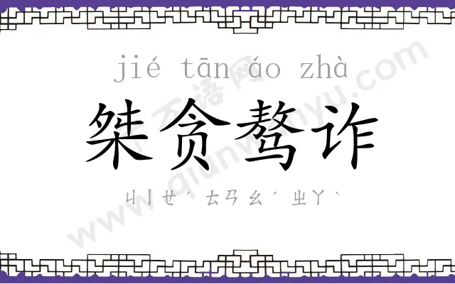 桀贪骜诈