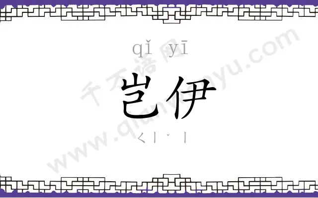岂伊
