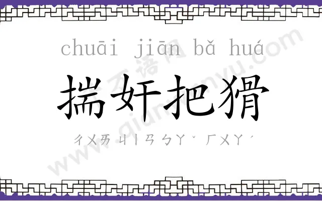 揣奸把猾
