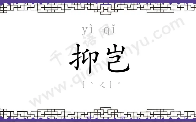 抑岂