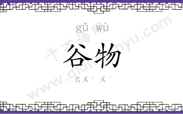 谷物