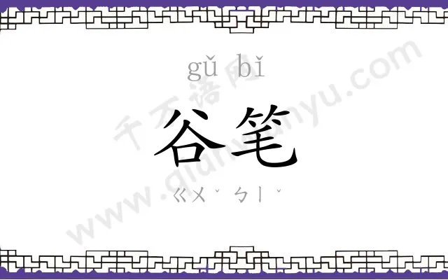 谷笔