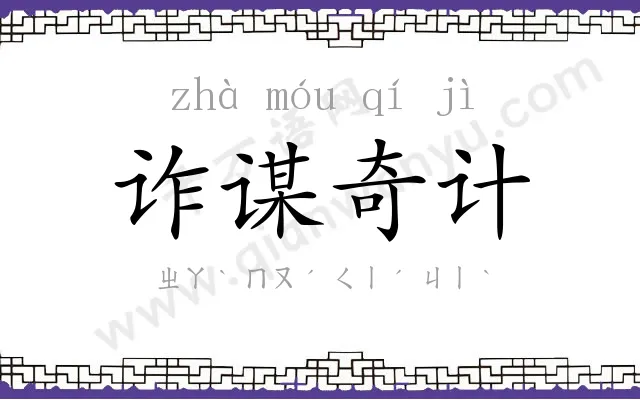 诈谋奇计