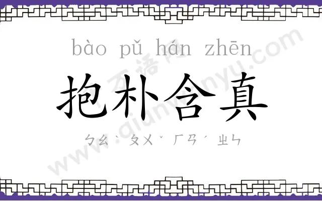 抱朴含真
