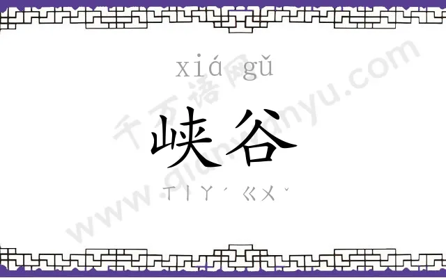 峡谷