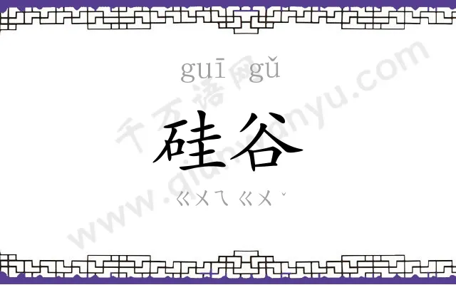 硅谷