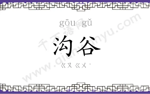 沟谷