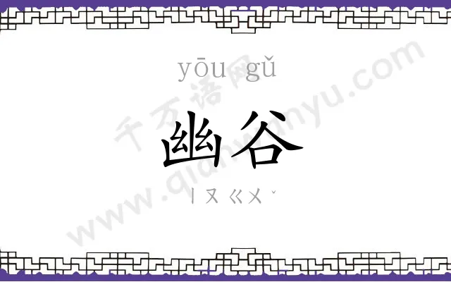 幽谷