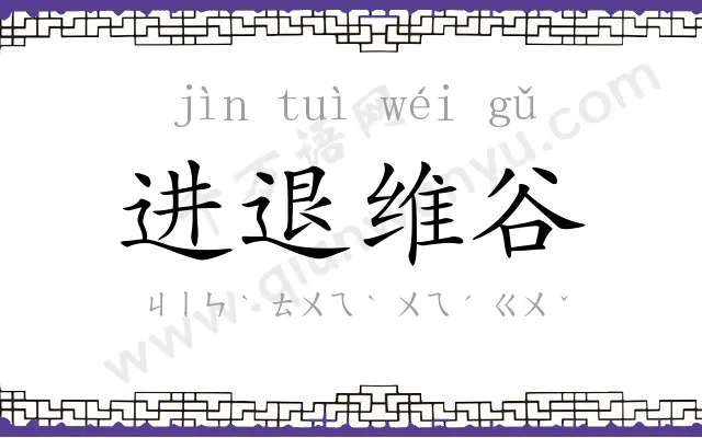 进退维谷