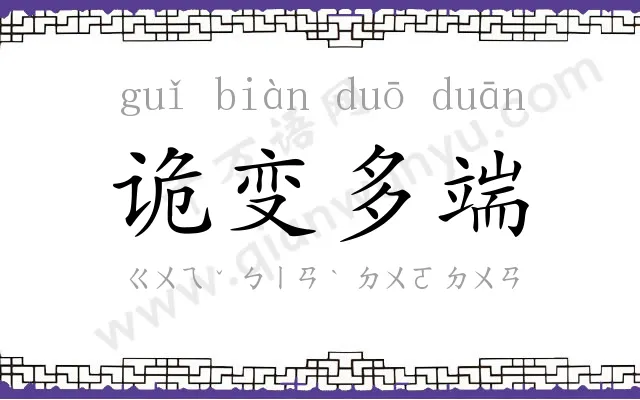 诡变多端