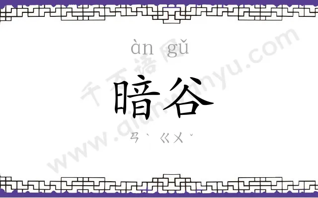 暗谷