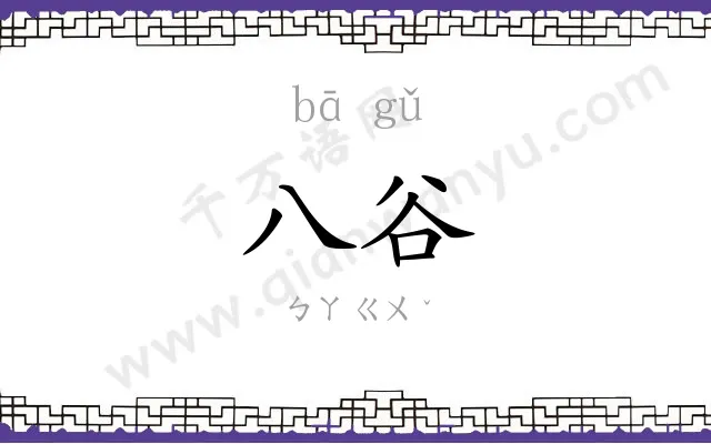 八谷