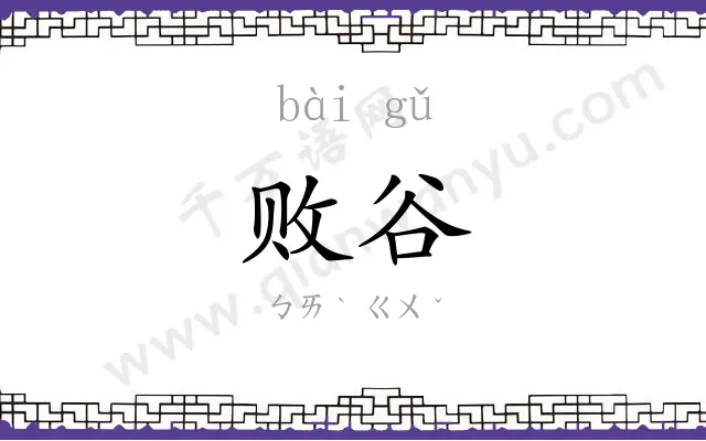 败谷