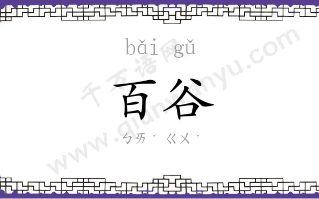 百谷