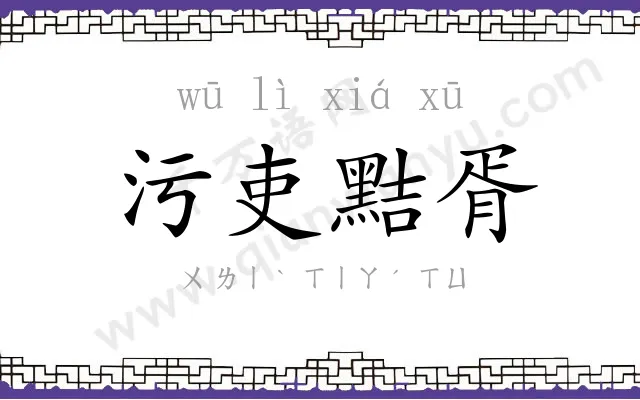 污吏黠胥
