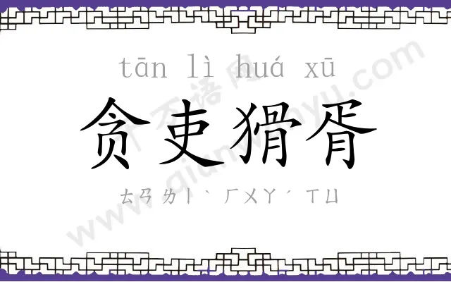 贪吏猾胥