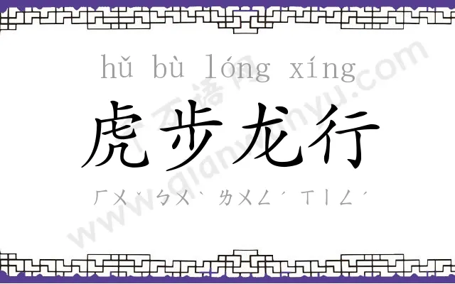 虎步龙行