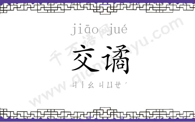 交谲