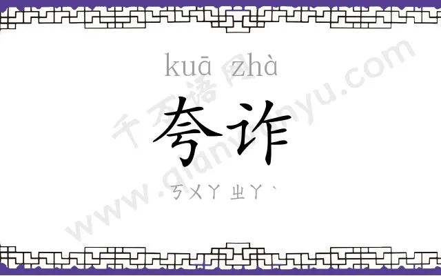 夸诈