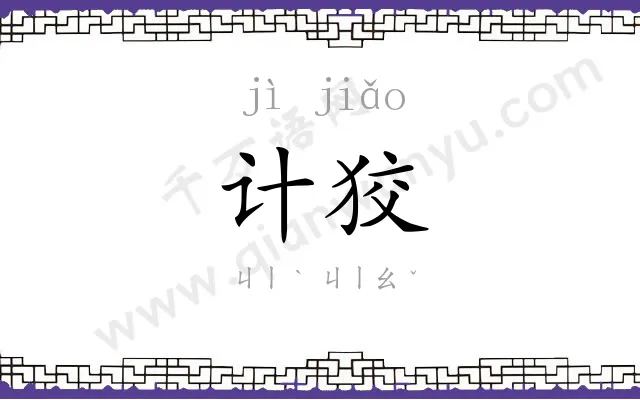 计狡
