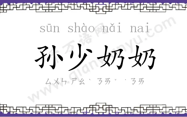 孙少奶奶