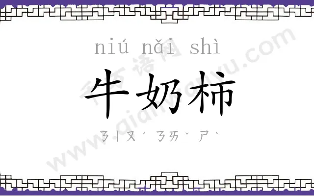 牛奶柿