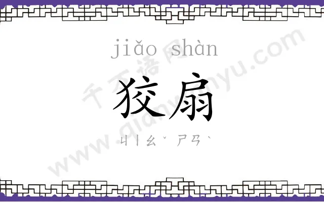 狡扇