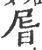 㞓(宋·印刷字体·广韵)