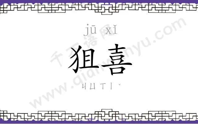 狙喜