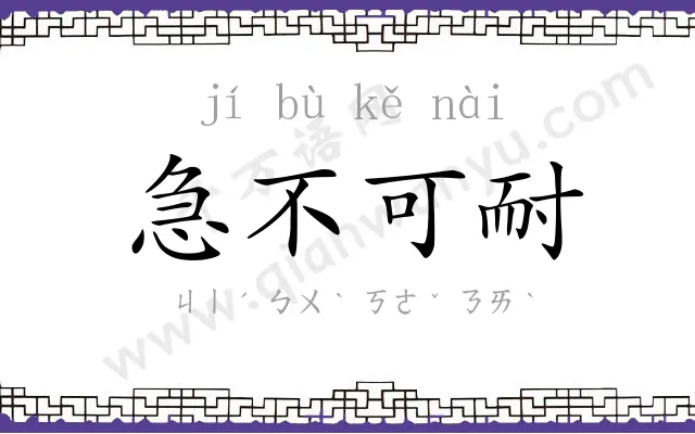 急不可耐
