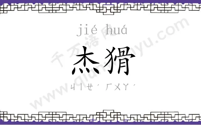 杰猾