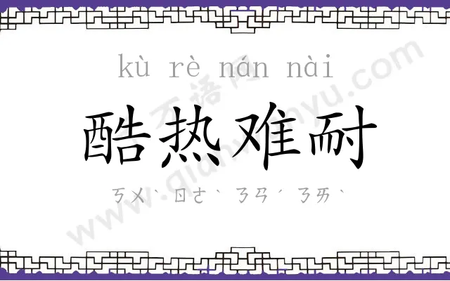 酷热难耐