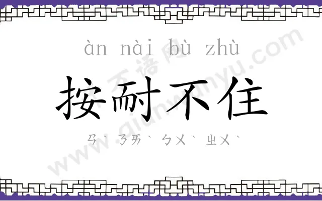 按耐不住