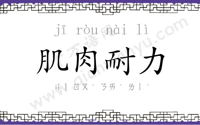 肌肉耐力