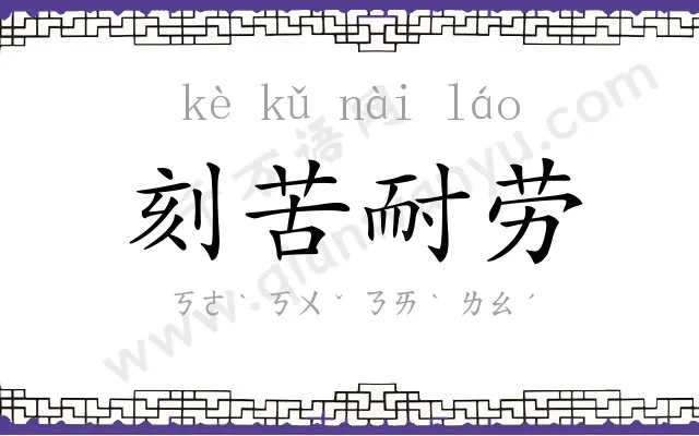 刻苦耐劳