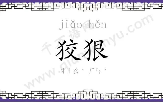 狡狠