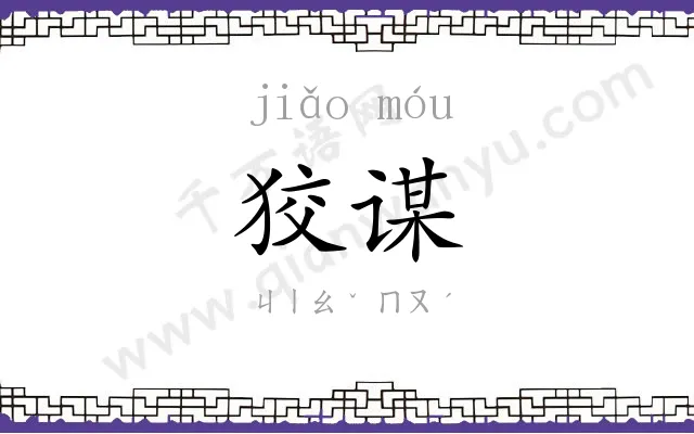 狡谋