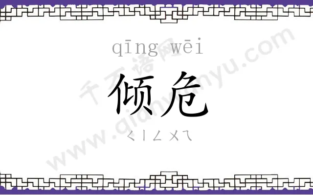 倾危