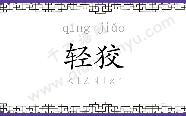 轻狡