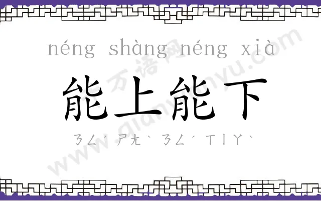 能上能下