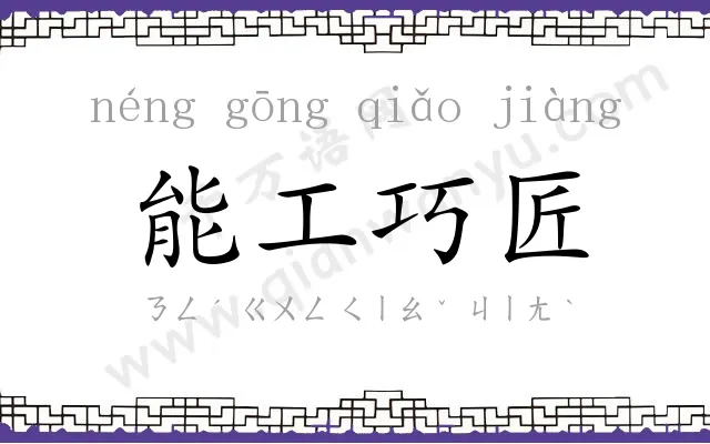 能工巧匠