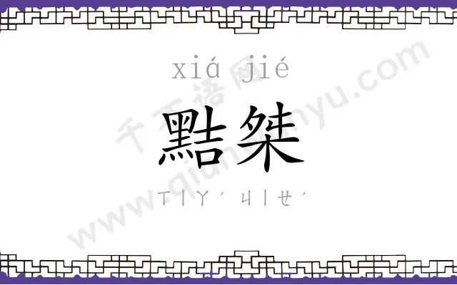 黠桀