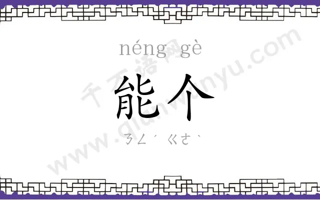 能个