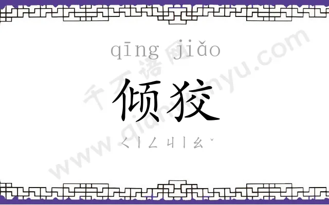 倾狡
