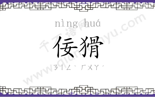 佞猾