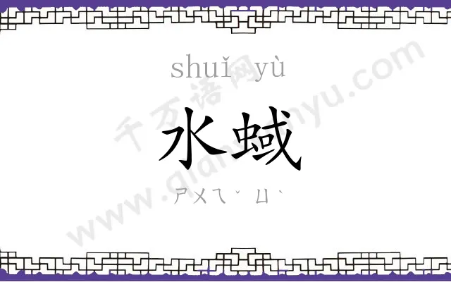 水蜮