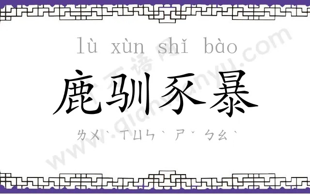 鹿驯豕暴
